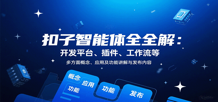 扣子智能体全解：开发平台、插件、工作流等多方面概念、应用及功能讲解与发布内容-万盟网