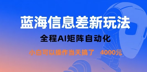 蓝海信息差新玩法，全程AI矩阵自动化小白可以操作当天搞了1k+-万盟网