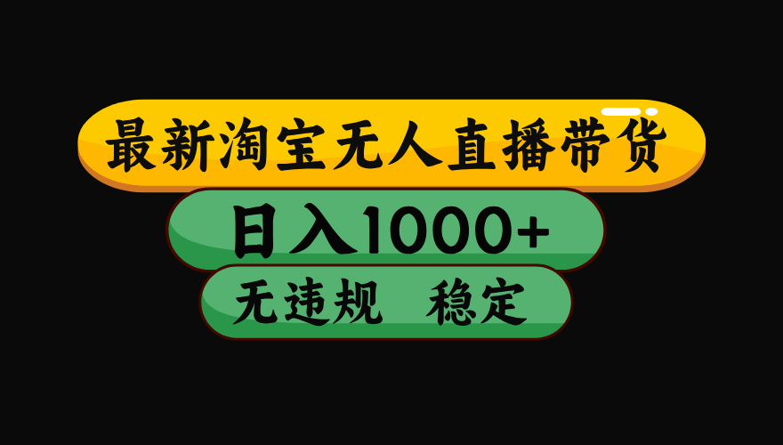 8月最新淘宝无人直播带货，日入1000+，独家技术，无违规无封号，操作简单，长期稳定【揭秘】-万盟网