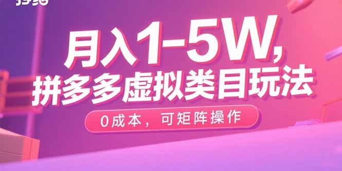 月入1-5W，拼多多虚拟类目玩法，0成本，可矩阵操作-万盟网