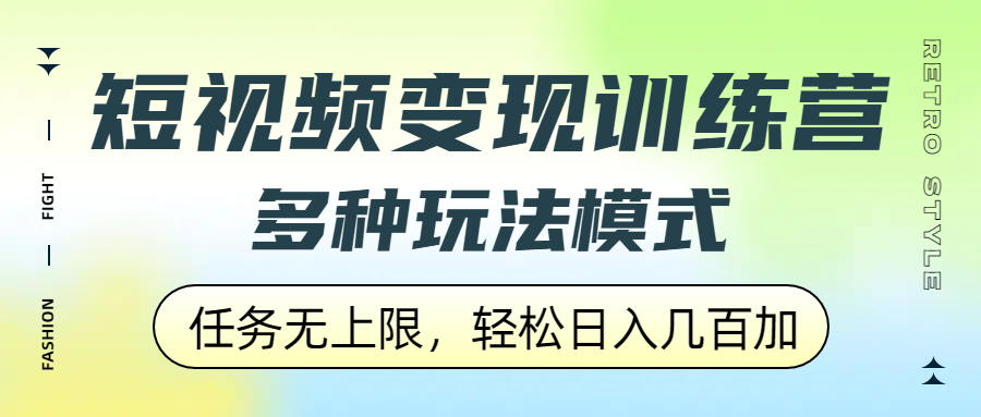 短视频变现训练营，多种玩法模式，任务无上限，轻松日入几百加-万盟网