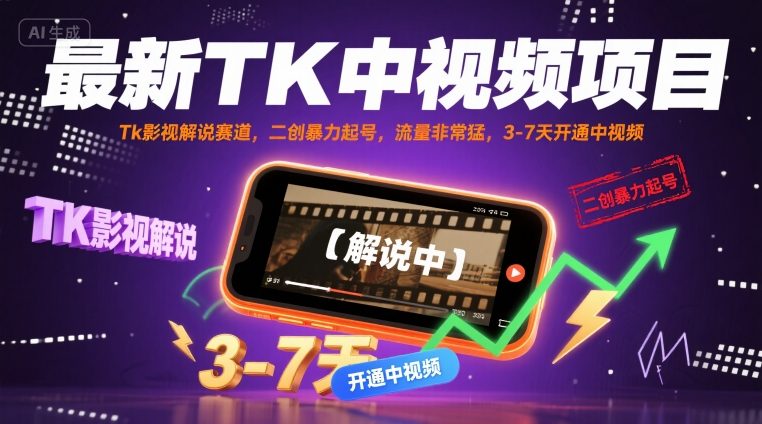 最新TK中视频项目，Tk影视解说赛道，搬运二创暴力起号，流量非常猛，3-7天开通中视频(更新)-万盟网