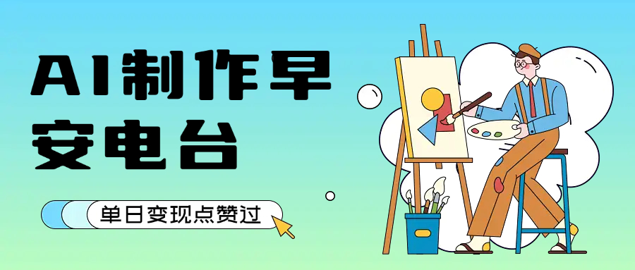 用AI制作早安电台，单日变现1000+，条条点赞过万-万盟网