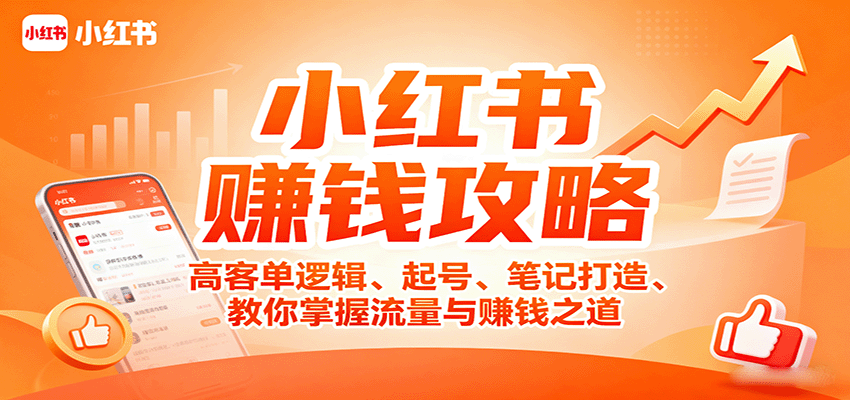 小红书赚钱攻略：高客单逻辑、起号、笔记打造、教你掌握流量与赚钱之道-万盟网
