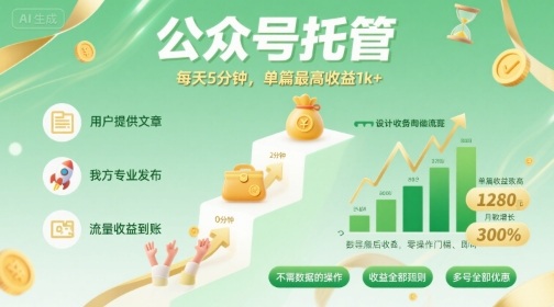 【公众号托管 】我提供文章，你发布，每天5分钟，单篇最高收益1k+【揭秘】-万盟网