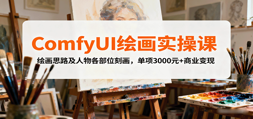 ComfyUI绘画实操课，绘画思路及人物各部位刻画，单项3000元+商业变现-万盟网