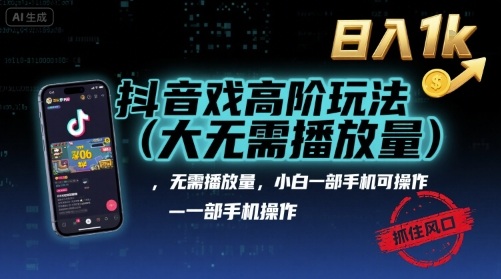 抖音游戏高阶玩法(大佬私藏)，无需播放量，小白一部手机可操作，日入1k，抓住风口轻松变现【揭秘】-万盟网