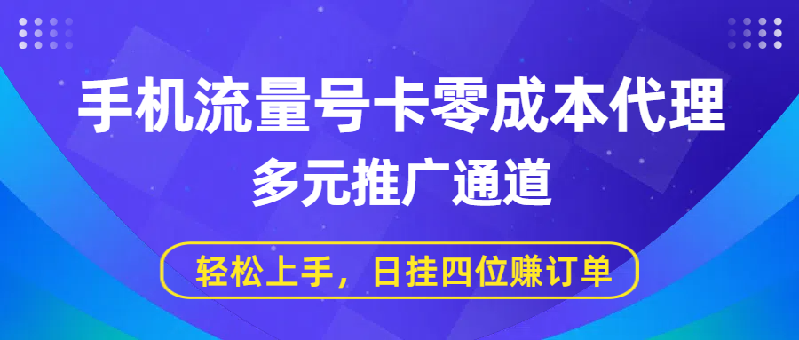 手机流量号卡零成本代理，多元推广通道，轻松上手，日挂四位赚订单-万盟网