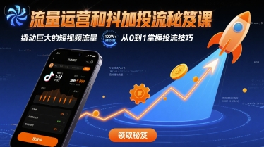 流量运营和抖加投流秘笈课，撬动巨大的短视频流量-万盟网