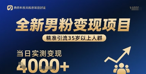 全新男粉变现项目，精准引流35岁以上人群，当日实测变现1k+-万盟网