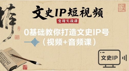 文史IP短视频变现实战课，0基础教你打造文史IP号(视频+音频课)-万盟网