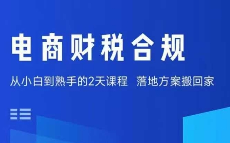 电商财税合规线下课，适合老板+财务，教你规避涉税风险，实现低成本合规经营-万盟网