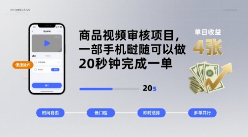 商品视频审核项目，一部手机随时随地都可以做，20秒钟完成一单，单日收益 4张【揭秘】-万盟网