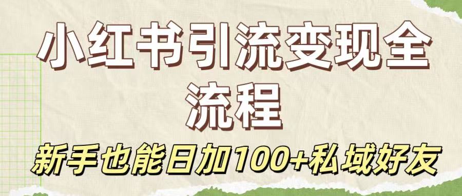 保姆级教程：小红书引流变现全流程，新手也能日加100+私域好友-万盟网