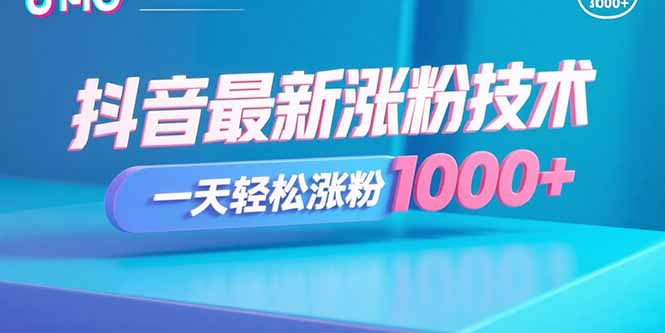 抖音最新涨粉技术，一天轻松涨粉1000+-万盟网