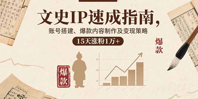 文史IP速成指南，账号搭建、爆款内容制作及变现策略，15天涨粉1万+-万盟网