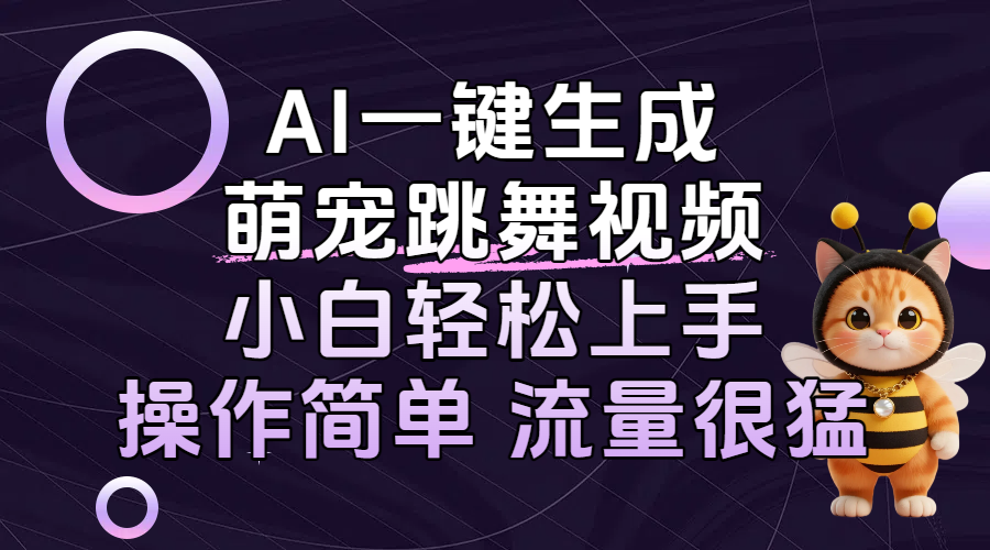 AI一键生成萌宠跳舞视频，小白轻松上手，操作简单流量猛！-万盟网
