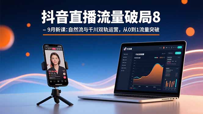 抖音直播流量破局8-9月新课：自然流与千川双轨运营，从0到1流量突破-万盟网