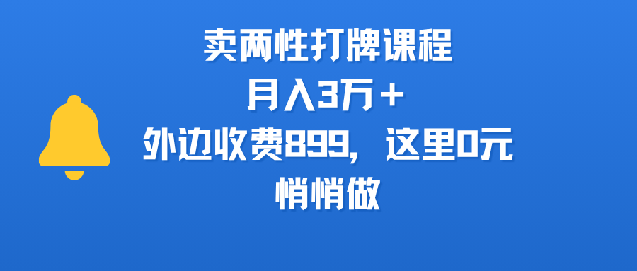 卖两性打牌课程，月入3万＋外边收费899的课程，这里0元，悄悄做-万盟网
