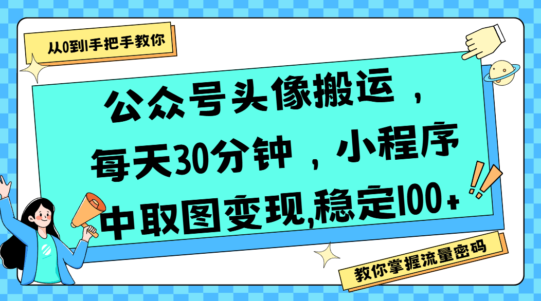 公众号头像搬运，每天30分钟，小程序中取图变现,稳定100+-万盟网