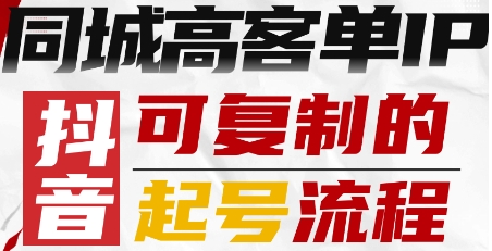 抖音同城高客单IP—可复制的起号流程-万盟网