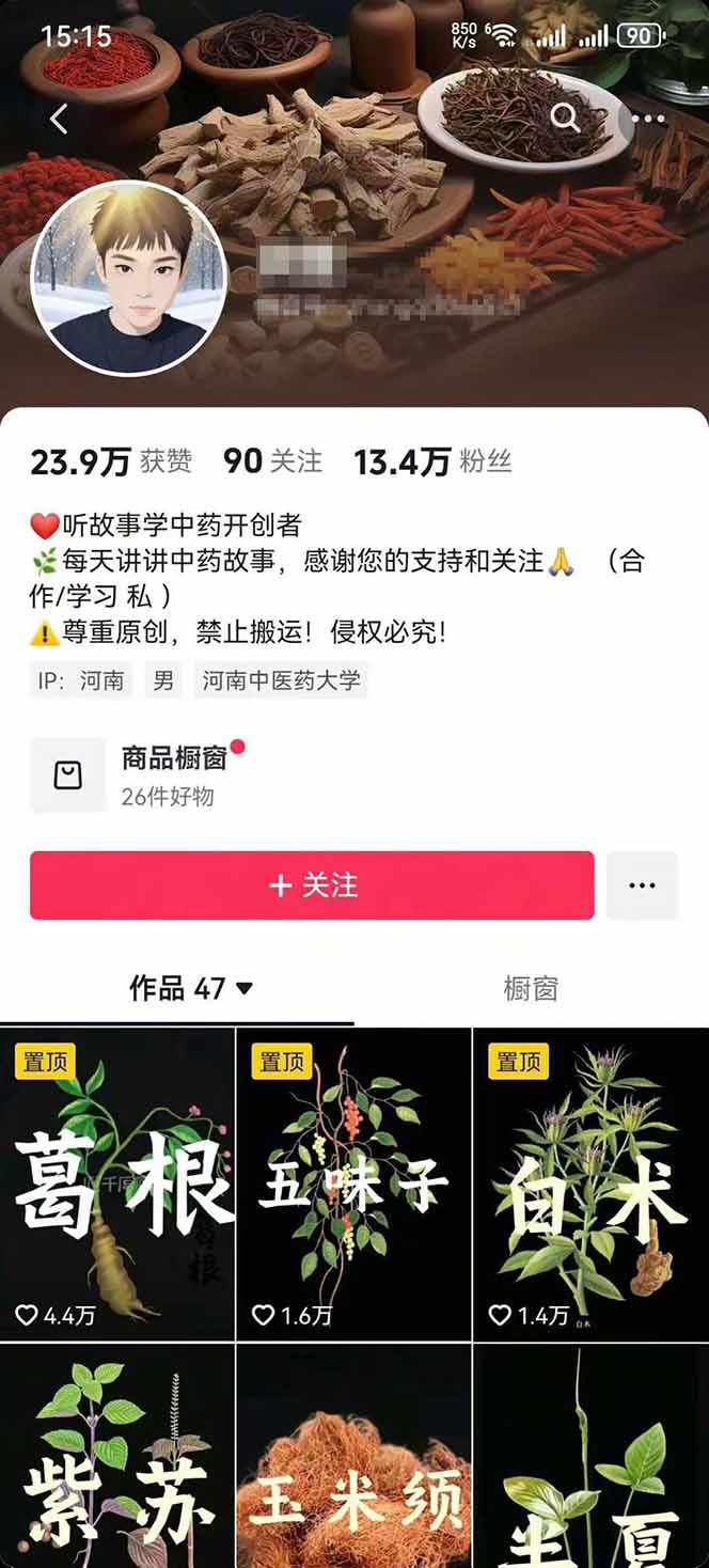 图片[2]-中草药养生赛道：AI文案+故事模板+橱带货，45条作品涨粉13w+单月变现1万+-万盟网