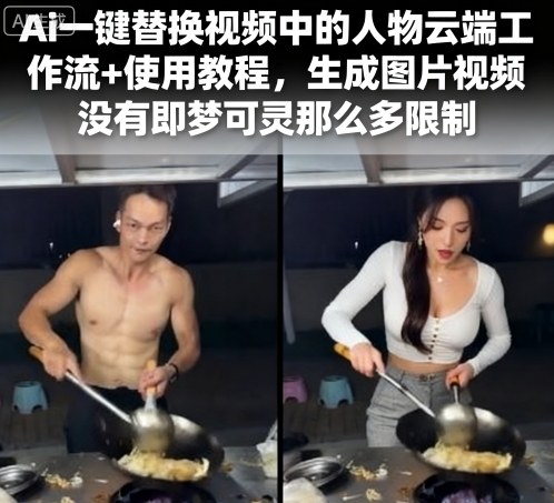 Ai一键替换视频中的人物云端工作流+使用教程，生成图片视频没有即梦可灵那么多限制-万盟网