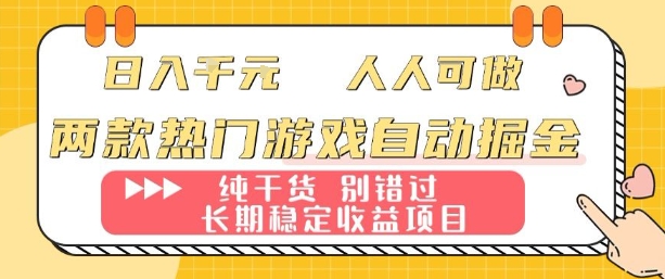 两款热门游戏自动掘金：日入1k，人人可做，纯干货，长期稳定收益项目【揭秘】-万盟网