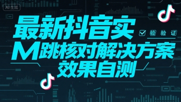 最新抖音实M跳核对解决方案，效果自测-万盟网