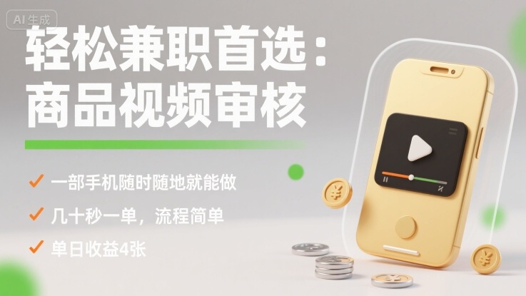 轻松兼职首选：商品视频审核，一部手机随时随地就能做，几十秒一单，流程简单，单日收益4张【揭秘】-万盟网