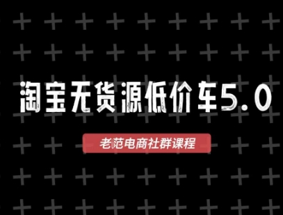 淘宝无货源价车5.0，2025最新VIP淘宝无货源课程，1688代发，蓝海选品，零成本创业首选(更新)-万盟网