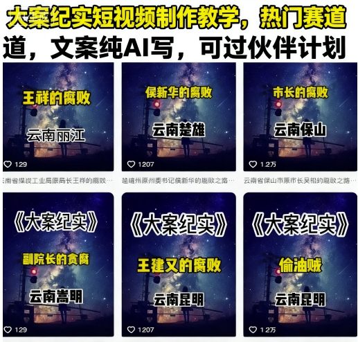 大案纪实短视频制作教学，热门赛道，文案纯AI写，可过伙伴计划-万盟网