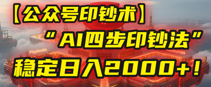【公众号流量主】我用“AI四步法”每天复制粘贴3分钟，稳定日入2000+！-万盟网