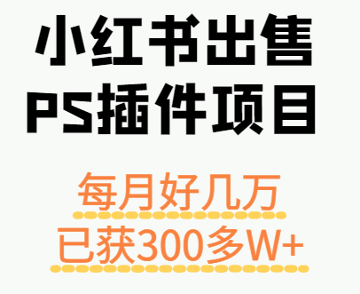 小红书出售PS插件项目，每月都收入好几万，长期操作已获利300多W+-万盟网