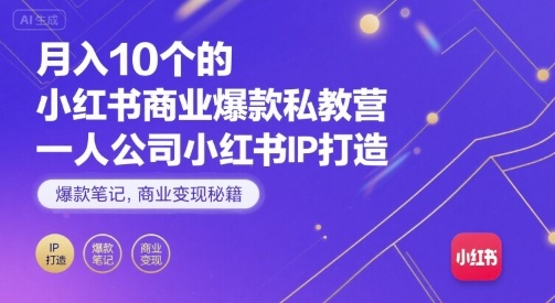 月入10个的小红书商业爆款私教营，一人公司小红书IP打造，爆款笔记，商业变现秘籍-万盟网
