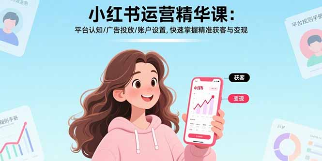 小红书运营精华课：平台认知/广告投放/账户设置,快速掌握精准获客与变现-万盟网
