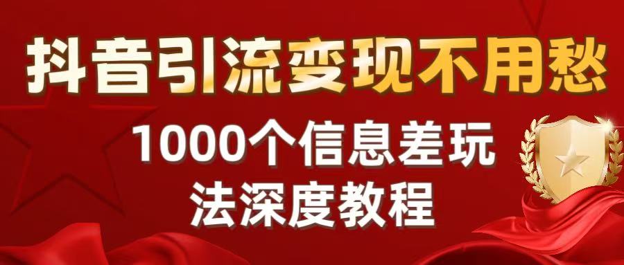 抖音引流变现不用愁：1000个信息差玩法深度教程-万盟网
