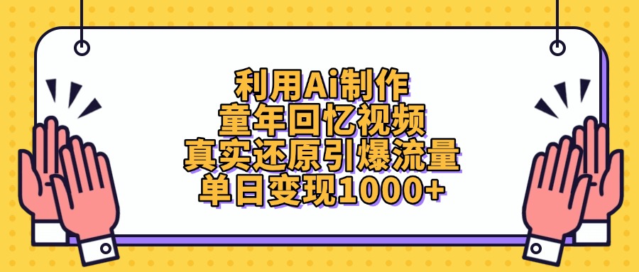 利用Ai制作，童年回忆视频，真实还原引爆流量，单日变现1000+-万盟网
