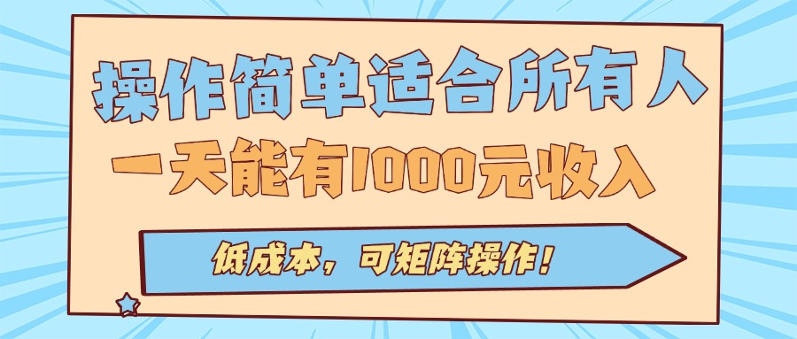 操作简单适合所有人全自动挂机项目，一天能有1000元收入，低成本，可矩…-万盟网