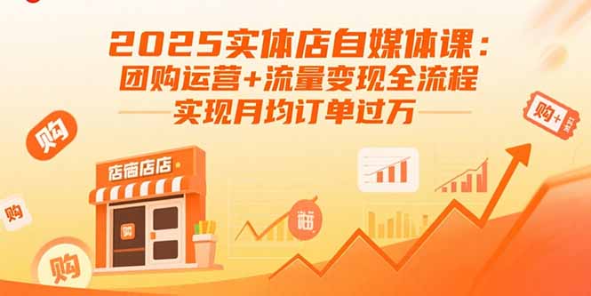 2025实体店自媒体课：团购运营+流量变现全流程，实现月均订单过万-万盟网