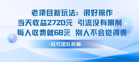 老项目新玩法当天收益1k+每个人收费68米 不违规不封号-万盟网