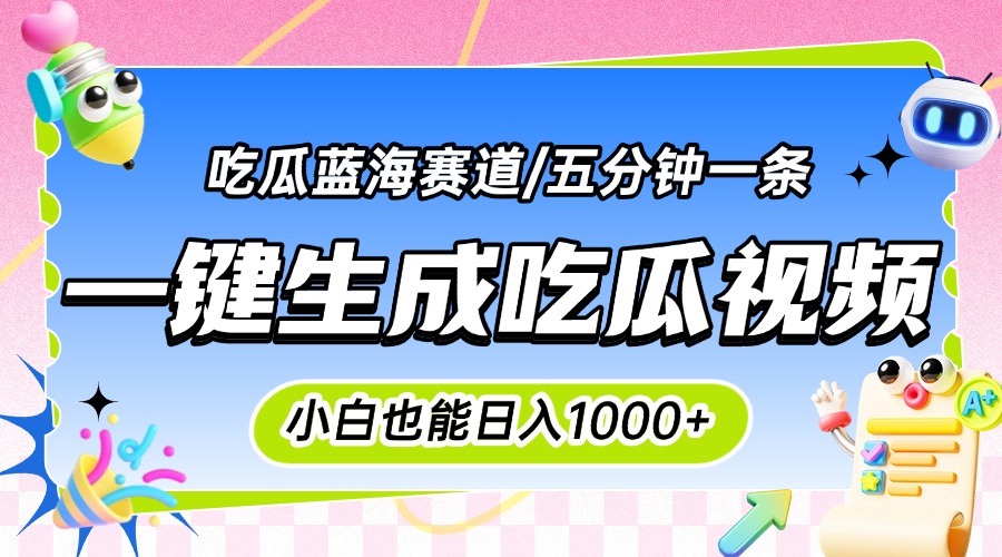 震碎三观的吃瓜神文，一键生成100%原创，小白也能日入千元，可批量复制…-万盟网