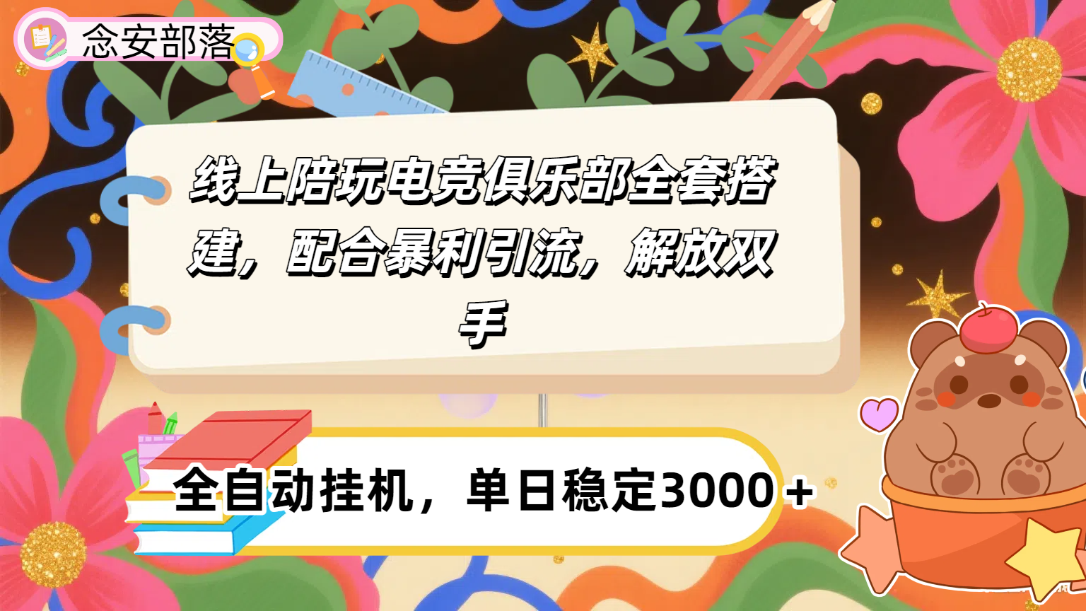 大蓝海市场，线上电竞陪玩俱乐部，配合暴利引流，全自动变现，日入多张。可以做一辈子的项目。-万盟网