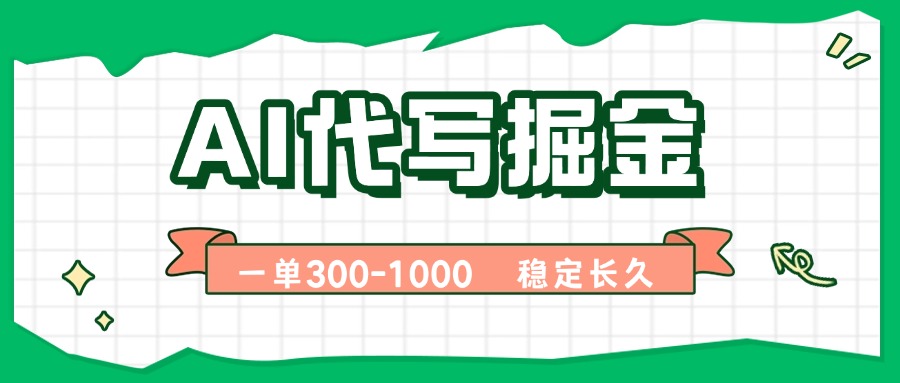 AI代写掘金，一单一结，永不失业副业，轻松月入过万【附指令工具】-万盟网