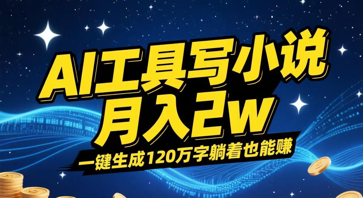 AI工具写小说,一键生成120万字，躺着也能赚，月入2w+-万盟网