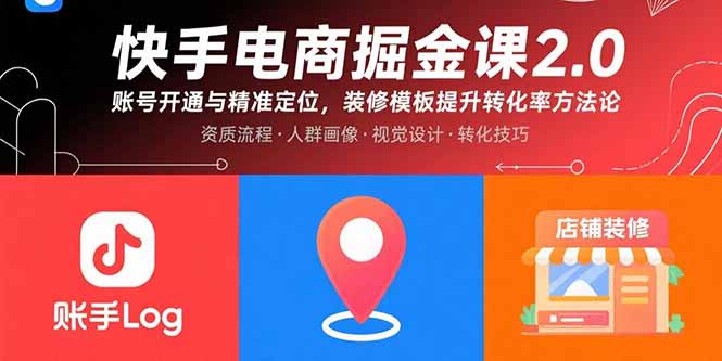 快手电商掘金课2.0，账号开通与精准定位，装修模板提升转化率方法论-万盟网