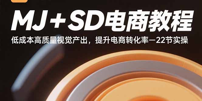MJ+SD电商教程：低成本高质量视觉产出，提升电商转化率-22节实操-万盟网