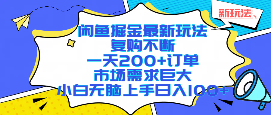 闲鱼掘金最新玩法，复购不断，一天200+订单，市场需求巨大，小白无脑上手日入1000+-万盟网