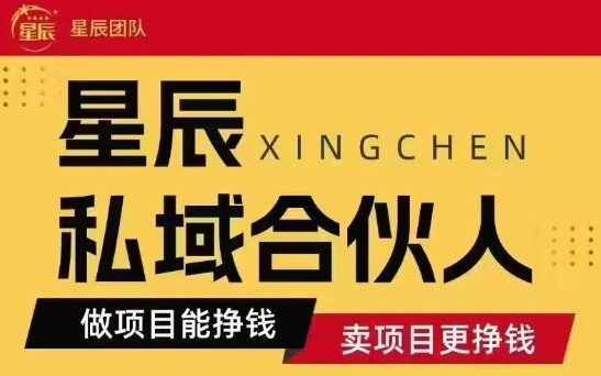 全网首发星辰私域项目合集，最新实操玩法，短期快速实现变现-万盟网
