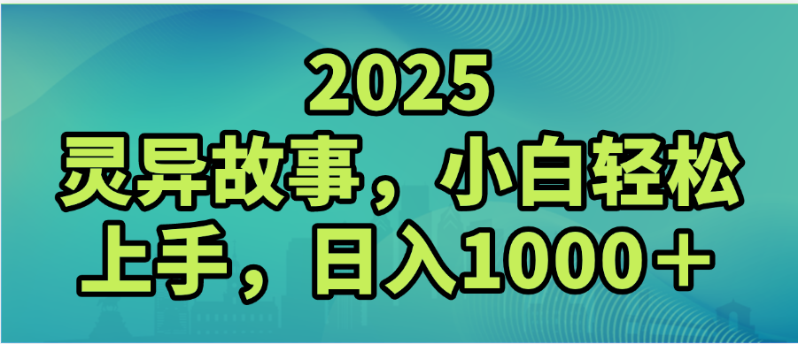 2025年灵异故事，视频号创作者分成，小白轻松上手，轻松日入1000＋-万盟网